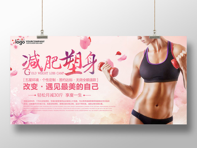 减肥塑身遇见最美的自己粉色宣传促销海报