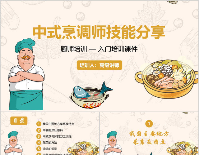 可爱卡通风格中式烹饪技能分享厨师培训PPT模板