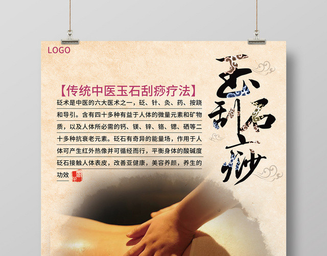 中国古典传统中医养生玉石刮痧海报