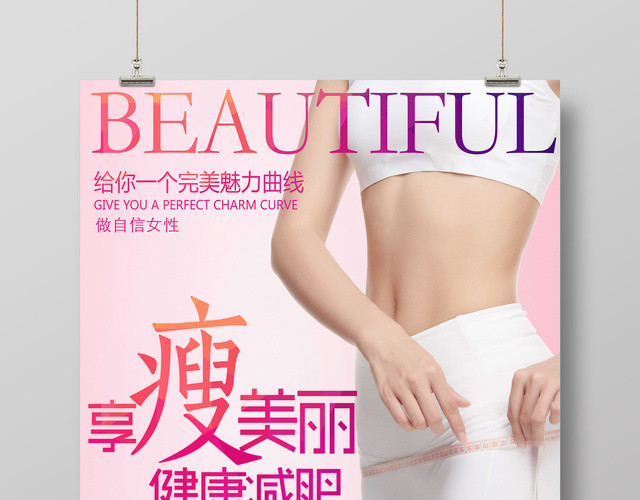 享瘦美丽健康减肥自信女性粉丝宣传促销海报