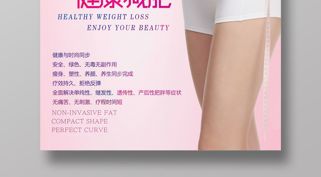 享瘦美丽健康减肥自信女性粉丝宣传促销海报
