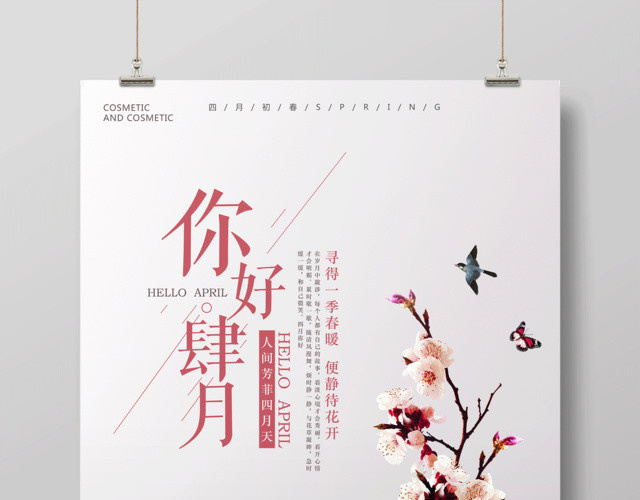 4月你好你好四月初春人间芳菲四月天你好四月海报
