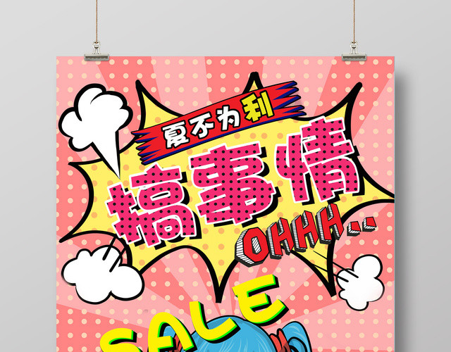 搞事情下不为例活动促销海报设计