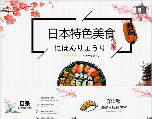 唯美简约风日本特色美食产品介绍PPT模板