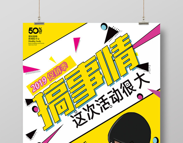 促销季节搞事情大促销活动海报