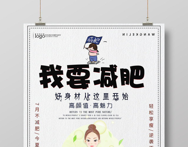 我要减肥好身材遇见最美的自己简约宣传促销海报