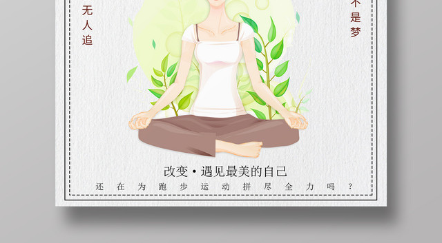 我要减肥好身材遇见最美的自己简约宣传促销海报