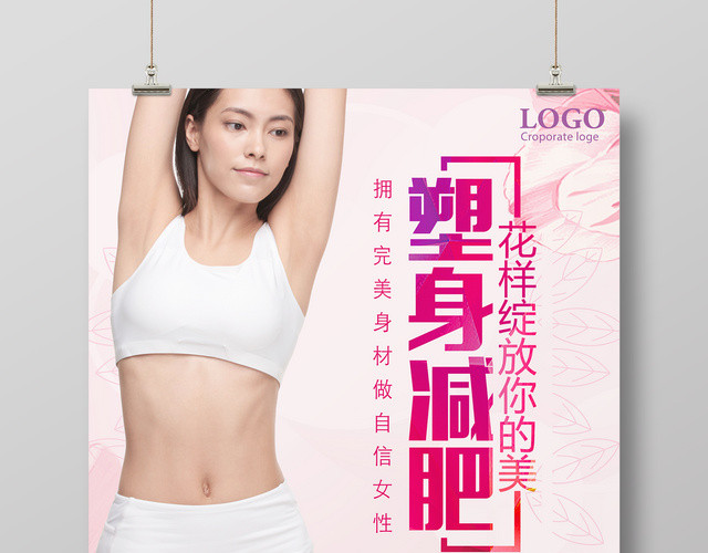 塑身减肥绽放你的美粉色女性宣传促销海报