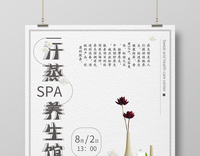 灰色简约汗蒸SPA养生馆中医养生汗蒸海报