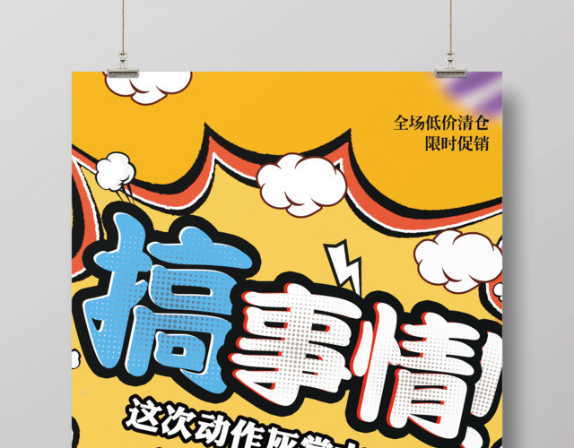 黄色卡通搞事情活动促销宣传海报