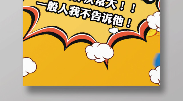 黄色卡通搞事情活动促销宣传海报