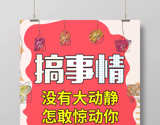 红色简约搞事情活动促销海报