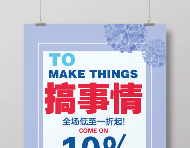简约搞事情活动促销海报
