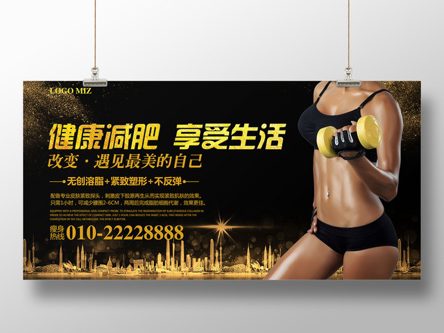 健康减肥享受生活紧致塑型黑色宣传促销海报