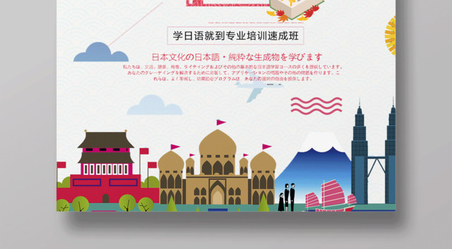 日语培训班火热招生宣传海报