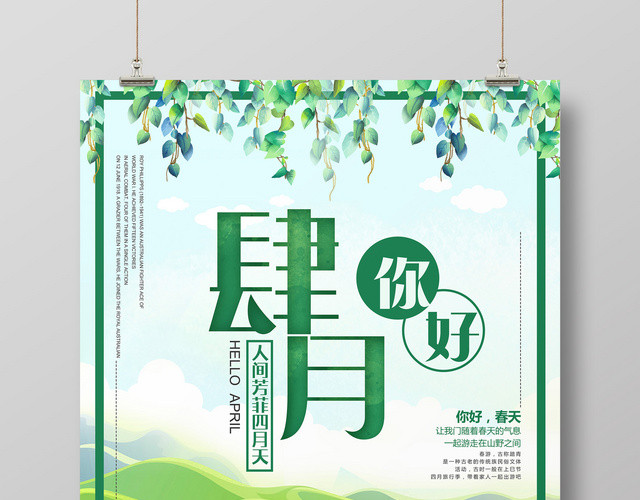 人间芳菲四月天4月你好宣传海报