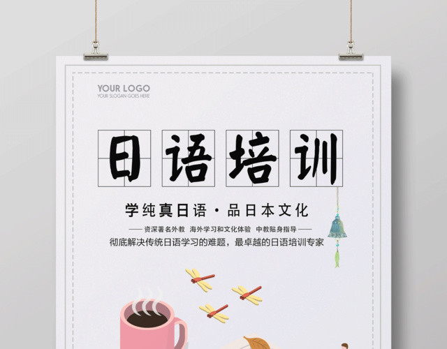 日语培训招生宣传海报