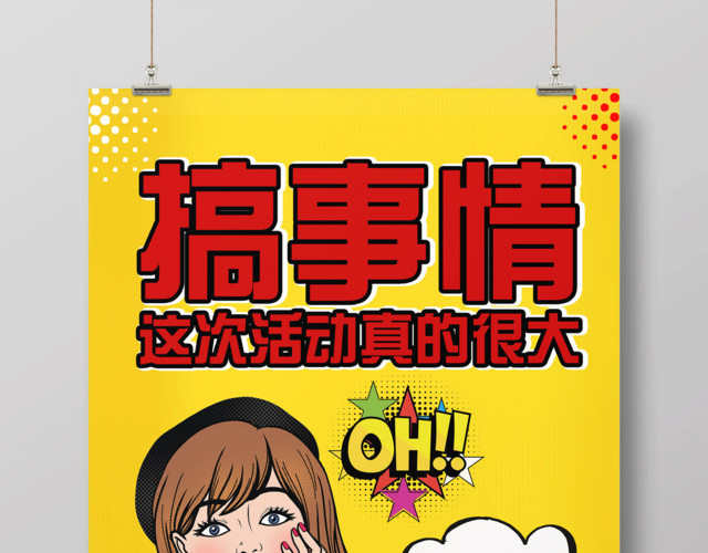 黄色简约搞事情活动促销海报