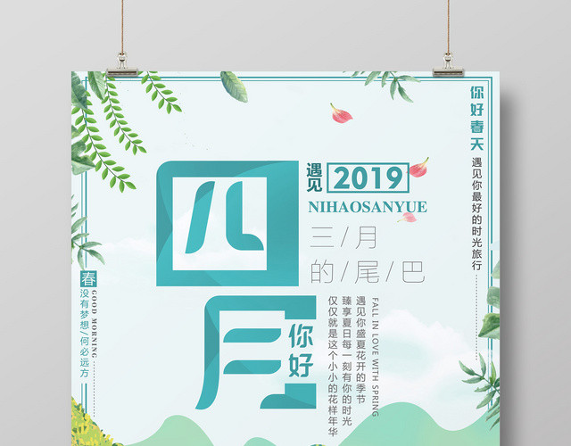 三月再见4月你好宣传广告海报