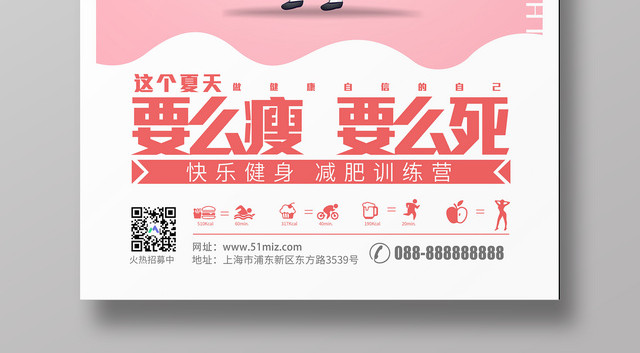 快乐减肥要么瘦要么死粉色卡通宣传促销海报