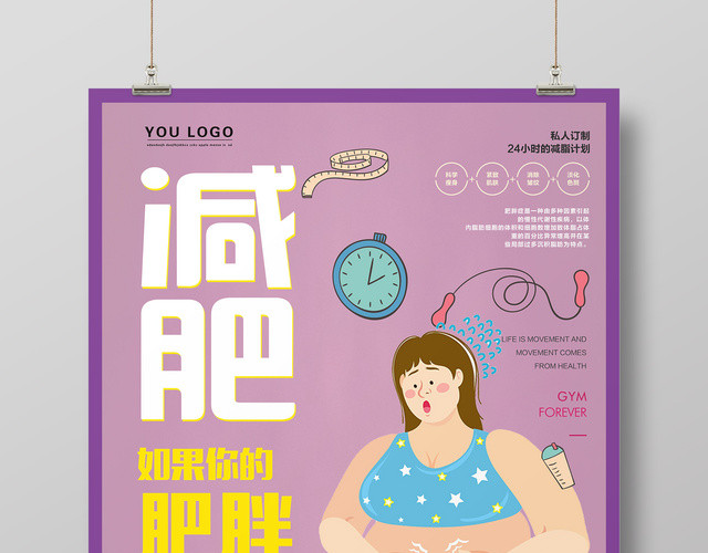 夏季减肥减脂健康身体卡通健身房宣传促销海报