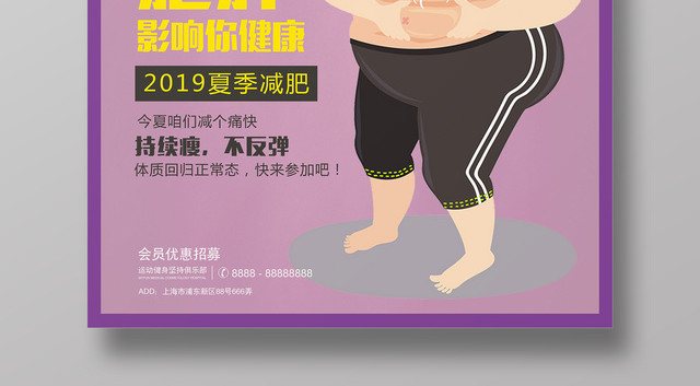 夏季减肥减脂健康身体卡通健身房宣传促销海报
