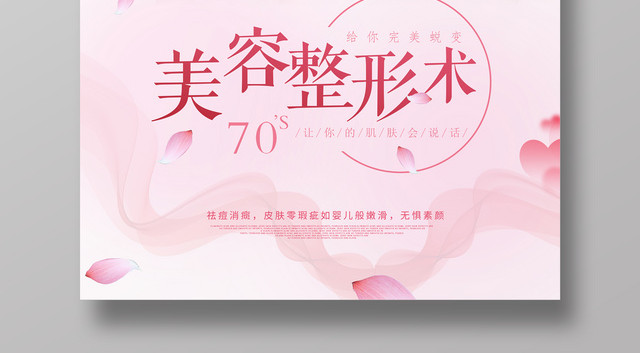 整形医院美容整形海报
