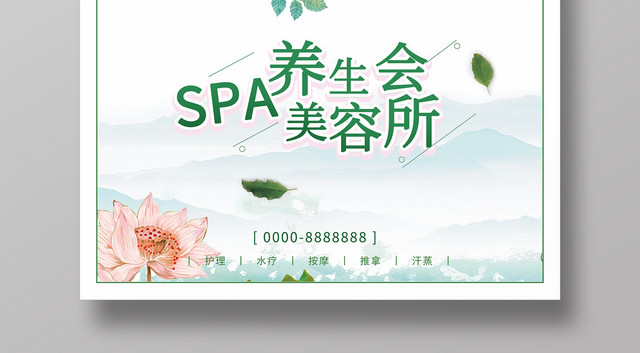 清新自然风美容养生SPA海报