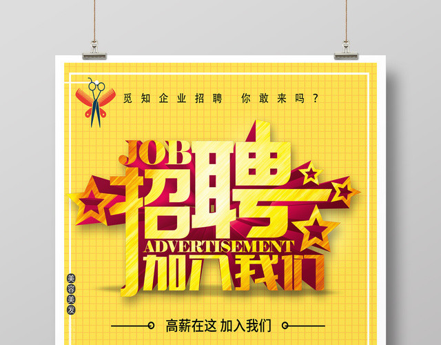 美发理发店招聘精英加入我们黄色简约海报