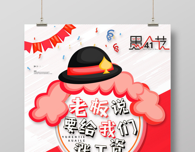 创意愚人节老板说要给我们涨工资活动促销海报设计