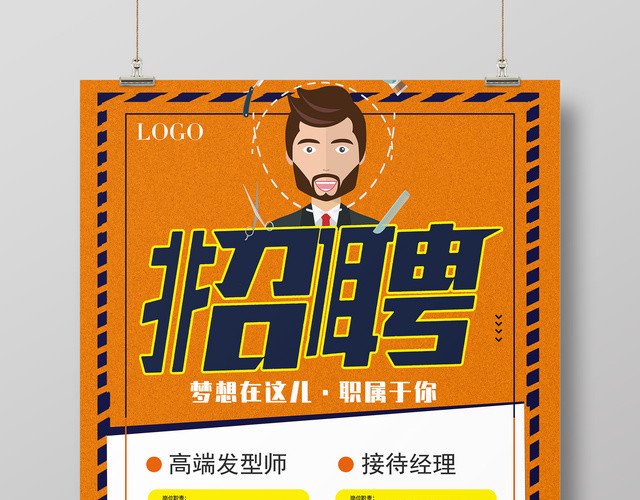 美发理发店招聘职属于你梦想起航海报