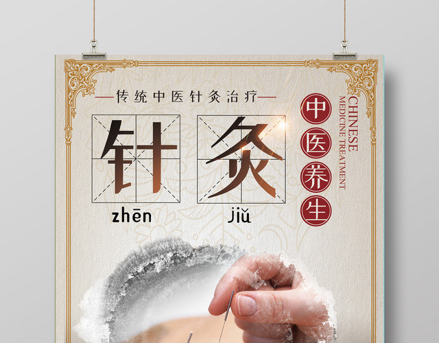 古韵风传统中医养生针灸海报