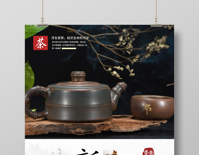 茶道新茶上市茶文化海报