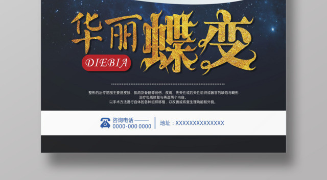 整形蜕变华丽蝶变微整海报