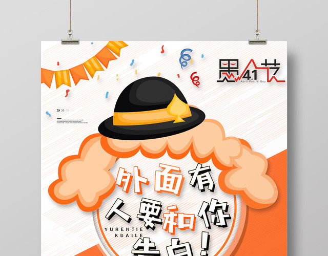 创意愚人节外面有人要和你告白活动促销海报设计