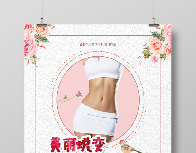 整形蜕变塑身减肥瘦身美容海报