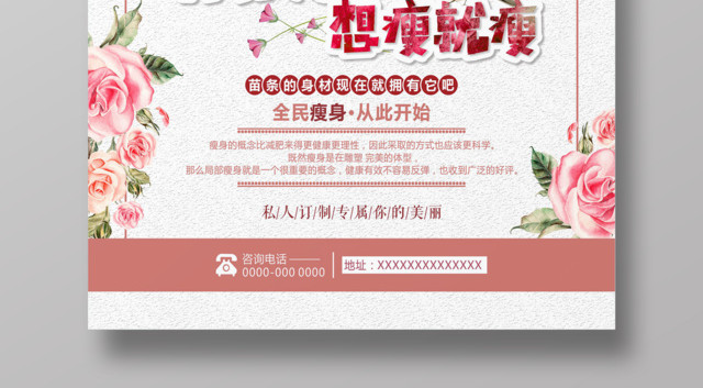 整形蜕变塑身减肥瘦身美容海报