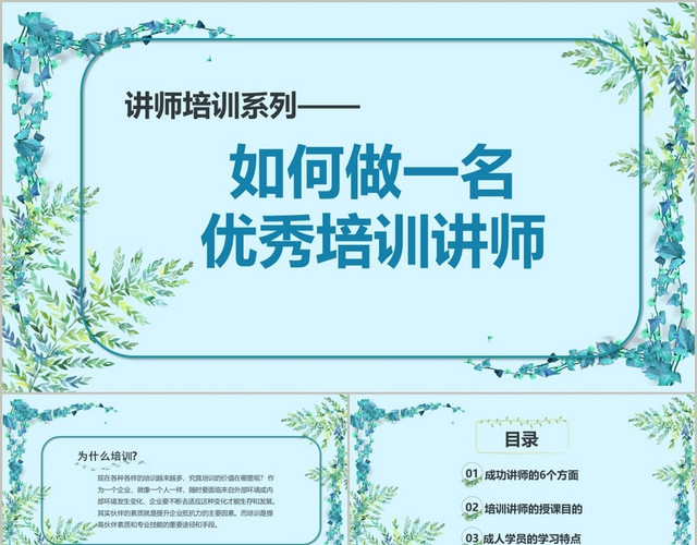 小清新插画风讲师培训系列之如何做一名优秀培训讲师PPT模板