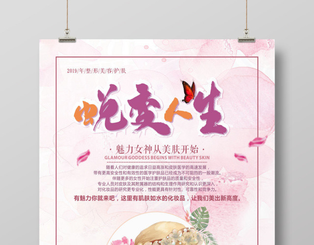 简约粉色整形蜕变人生美容整形海报