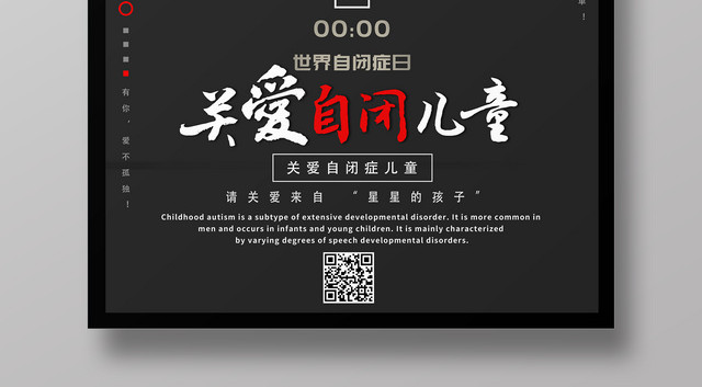 关爱自闭儿童简约自闭症公益海报