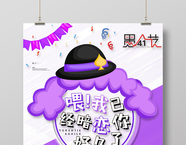 创意愚人节我已经暗恋你好久了活动促销海报设计