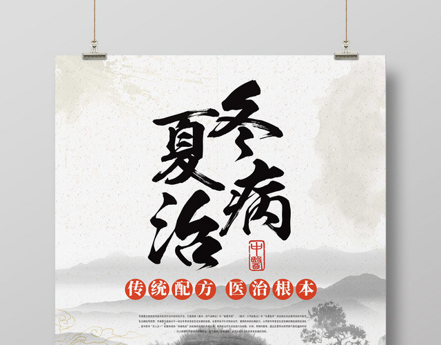 冬病夏治养生中医文化传统配方医治根本海报