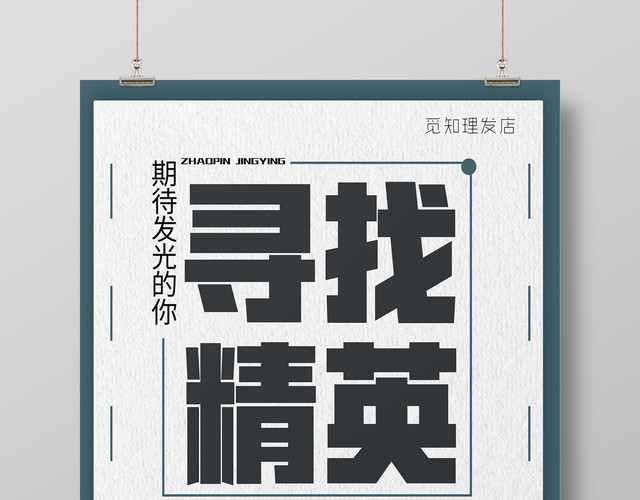 美发理发店招聘寻求精英期待你的加入简约海报