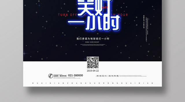 创意星空地球422关灯一小时低碳环保海报