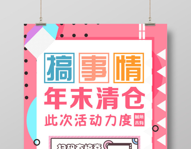 搞事情年末清仓活动促销海报