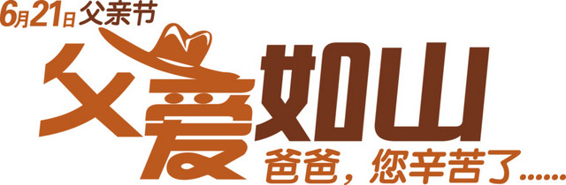 父爱如山爸爸您辛苦了