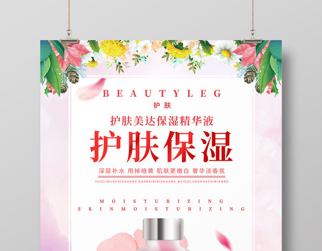 护肤保湿美容化妆品促销海报