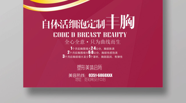 美容美发养生丰胸海报白体活细胞订制丰胸宣传海报设计