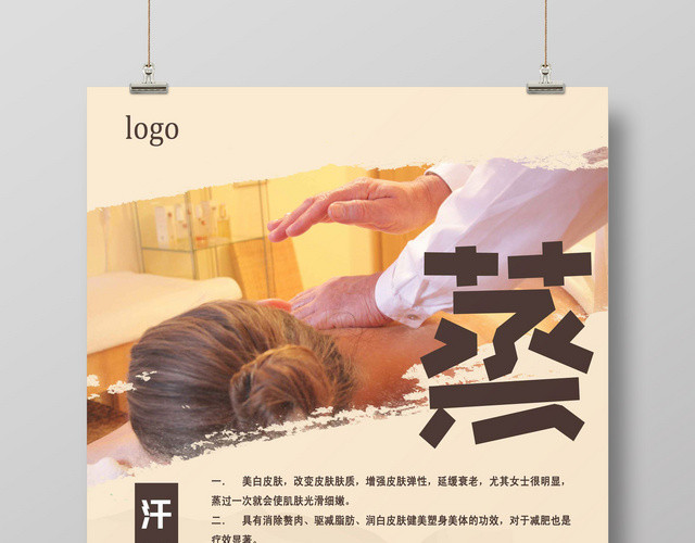 中医养生汗蒸简约中国风健康SPA海报