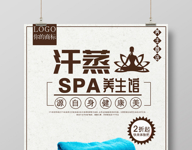 中医养生汗蒸简约中国风健康SPA活动促销海报
